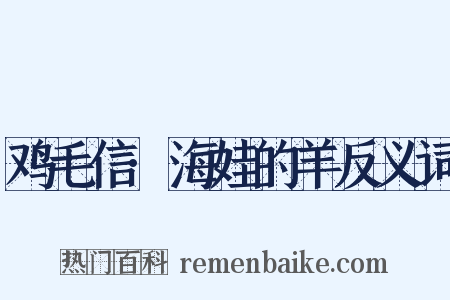 鸡毛信·海娃的羊反义词是什么意思的图片